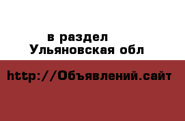  в раздел :  . Ульяновская обл.